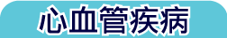 心血管疾病