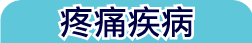 疼痛疾病