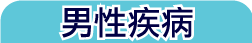 男性疾病
