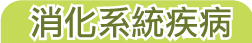 消化系統疾病