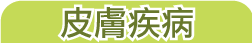 皮膚問題