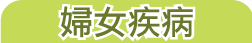 婦女疾病