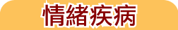 情緒疾病
