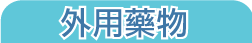 外用藥物