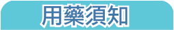 用藥須知